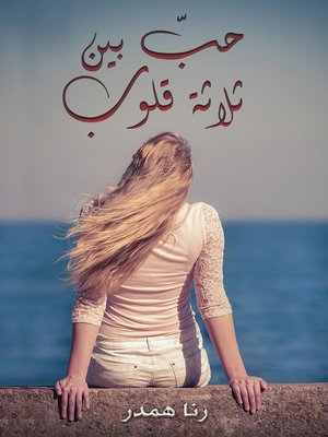 cover image of حبّ بين ثلاثة قلوب